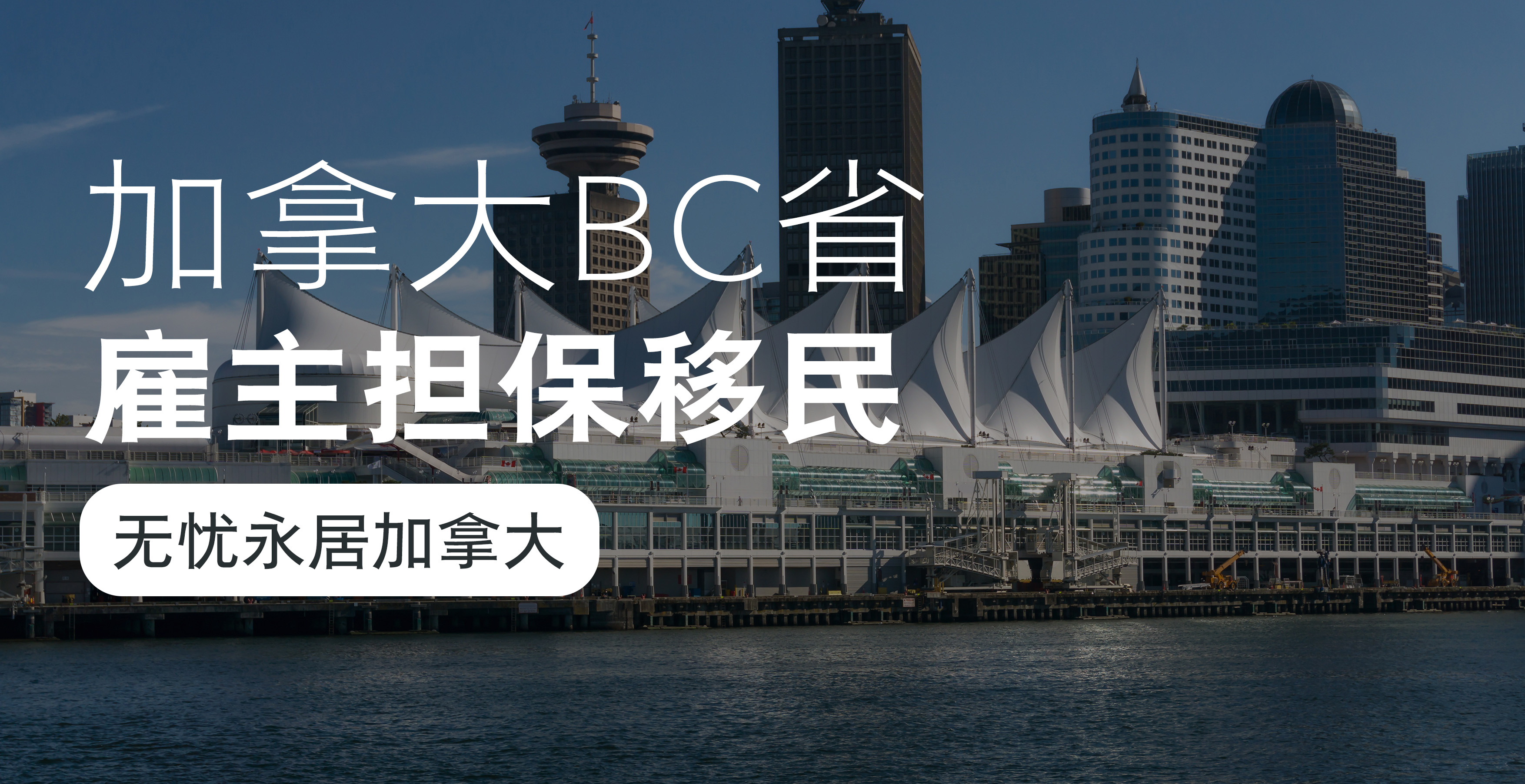 加拿大bc省雇主担保移民 - 联方移民-技术移民 - 联方移民-加拿大移民
